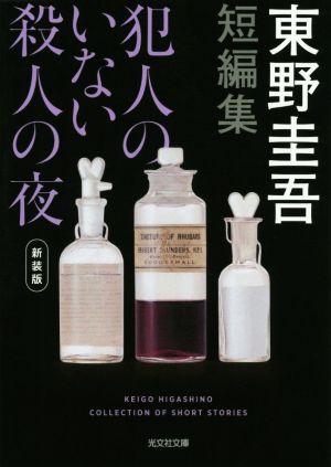 短編集 犯人のいない殺人の夜 新装版 光文社文庫