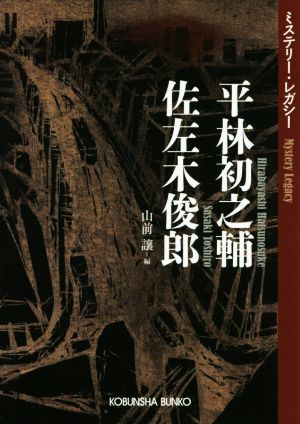 平林初之輔 佐左木俊郎 ミステリー・レガシー 光文社文庫