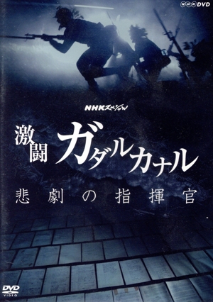 NHKスペシャル 激闘ガダルカナル 悲劇の指揮官