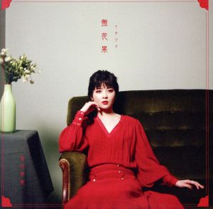 無花果(初回限定盤)(DVD付)