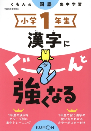 小学1年生漢字にぐーんと強くなる