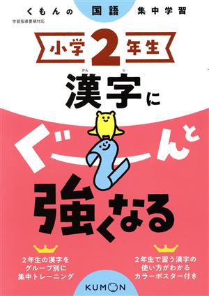 小学2年生漢字にぐーんと強くなる