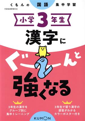 小学3年生漢字にぐーんと強くなる