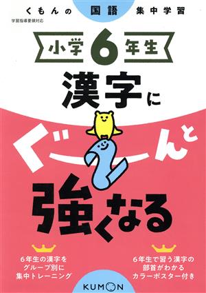 小学6年生漢字にぐーんと強くなる