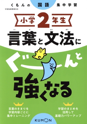 小学2年生言葉と文法にぐーんと強くなる