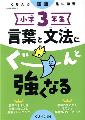 小学3年生言葉と文法にぐーんと強くなる