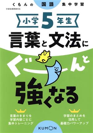 小学5年生言葉と文法にぐーんと強くなる