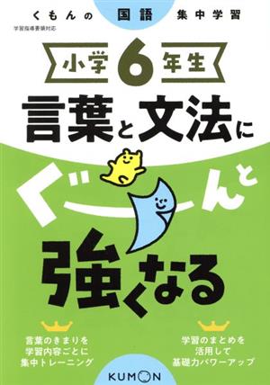 小学6年生言葉と文法にぐーんと強くなる