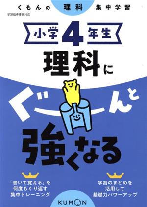 小学4年生理科にぐーんと強くなる