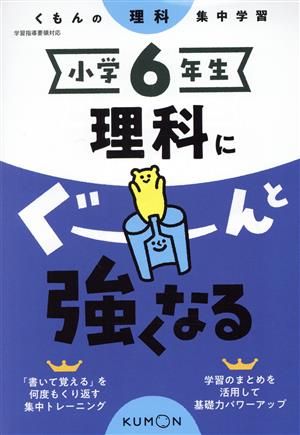 小学6年生理科にぐーんと強くなる