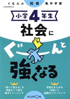 小学4年生社会にぐーんと強くなる