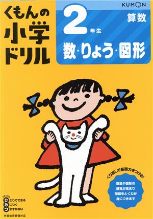 2年生数・りょう・図形