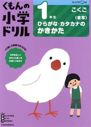 1年生ひらがな・カタカナのかきかた