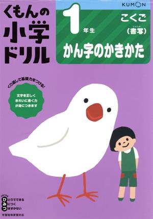 1年生かん字のかきかた