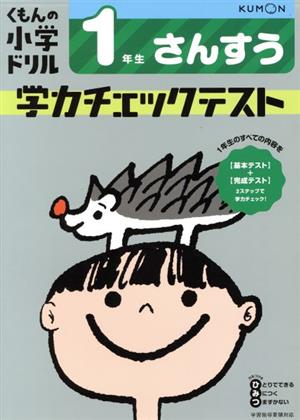 1年生さんすう学力チェックテスト