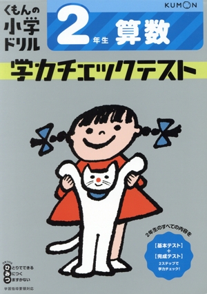 2年生算数学力チェックテスト