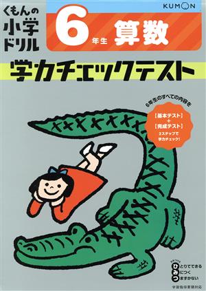 6年生算数学力チェックテスト