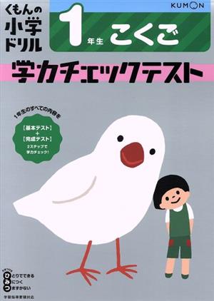 1年生こくご学力チェックテスト