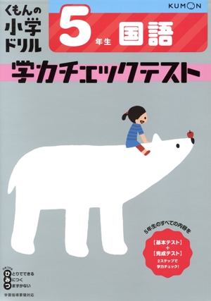 5年生国語学力チェックテスト