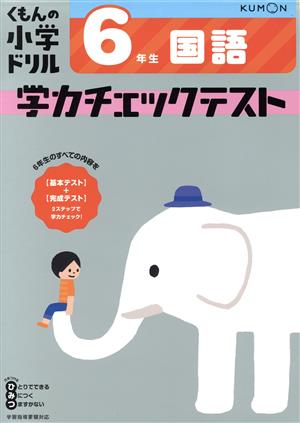 6年生国語学力チェックテスト