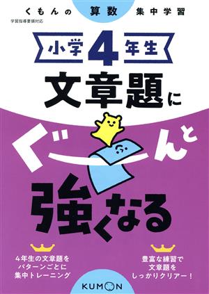 小学4年生文章題にぐーんと強くなる