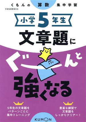 小学5年生文章題にぐーんと強くなる