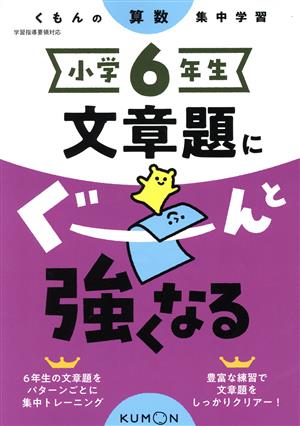 小学6年生文章題にぐーんと強くなる