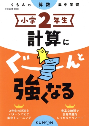 小学2年生計算にぐーんと強くなる