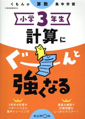 小学3年生計算にぐーんと強くなる