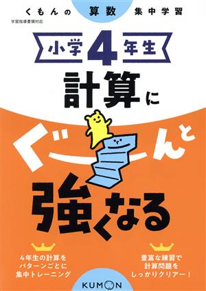 小学4年生計算にぐーんと強くなる