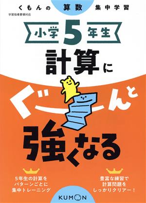 小学5年生計算にぐーんと強くなる