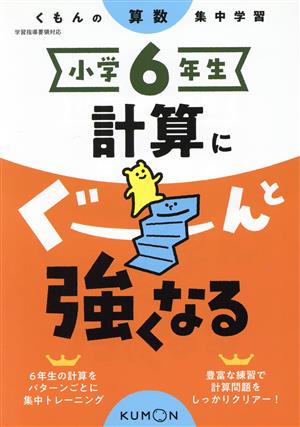 小学6年生計算にぐーんと強くなる