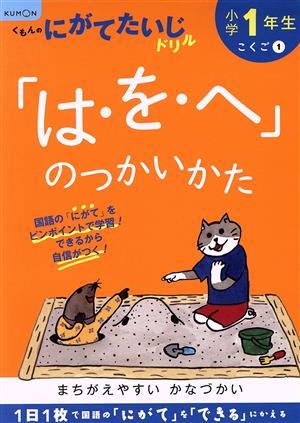 小学1年生「は・を・へ」のつかいかた