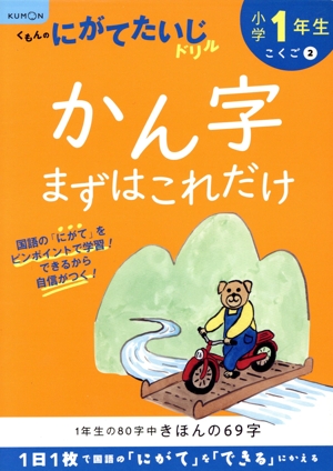 小学1年生かん字まずはこれだけ