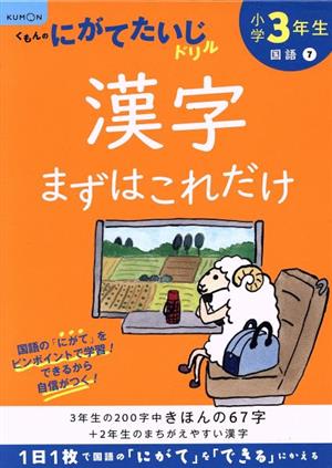 小学3年生漢字まずはこれだけ