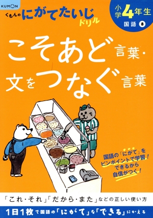 小学4年生こそあど言葉・文をつなぐ言葉