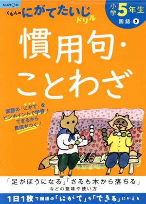 小学5年生慣用句・ことわざ