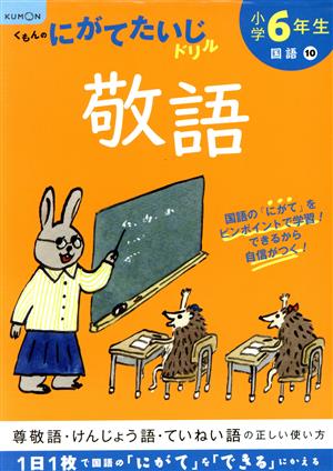 小学6年生敬語