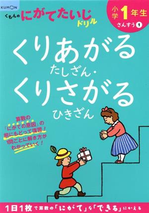 小学1年生くりあがるたしざん・くりさがるひきざん