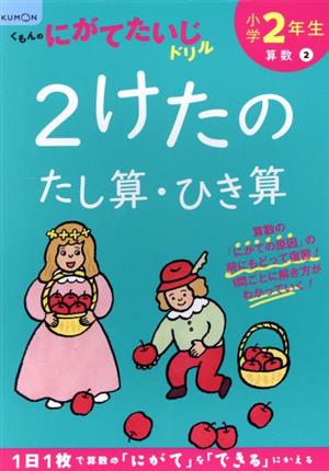 小学2年生2けたのたし算・ひき算