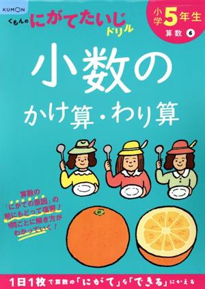 小学5年生小数のかけ算・わり算