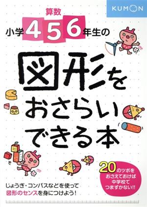 小学4・5・6年生の図形をおさらいできる本