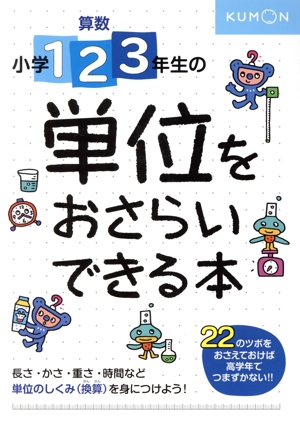 小学1・2・3年生の単位をおさらいできる本