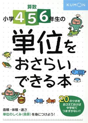 小学4・5・6年生の単位をおさらいできる本