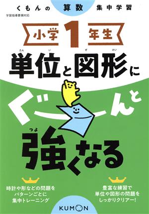 小学1年生単位と図形にぐーんと強くなる