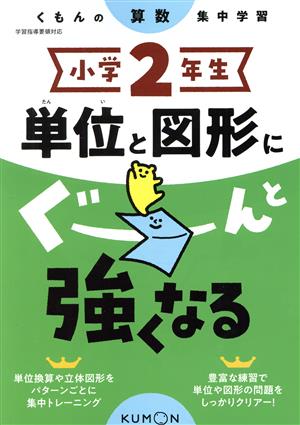 小学2年生単位と図形にぐーんと強くなる