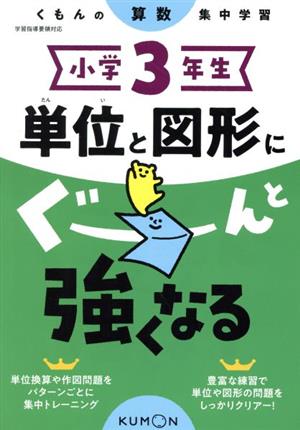 小学3年生単位と図形にぐーんと強くなる