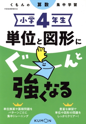 小学4年生単位と図形にぐーんと強くなる