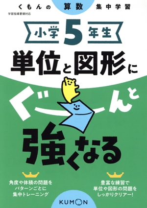 小学5年生単位と図形にぐーんと強くなる