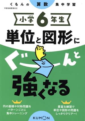 小学6年生単位と図形にぐーんと強くなる